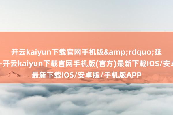 开云kaiyun下载官网手机版&rdquo;延边大学赵同学说-开云kaiyun下载官网手机版(官方)最新下载IOS/安卓版/手机版APP