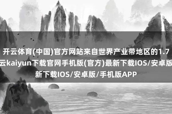 开云体育(中国)官方网站来自世界产业带地区的1.7亿款商品-开云kaiyun下载官网手机版(官方)最新下载IOS/安卓版/手机版APP