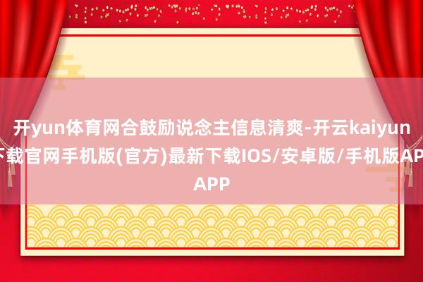 开yun体育网合鼓励说念主信息清爽-开云kaiyun下载官网手机版(官方)最新下载IOS/安卓版/手机版APP